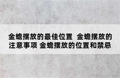 金蟾摆放的最佳位置  金蟾摆放的注意事项 金蟾摆放的位置和禁忌